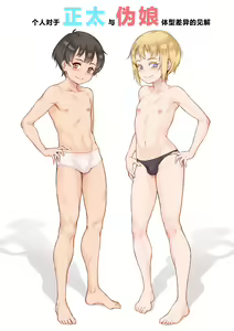 Kojinteki na Shota to Otokonoko no Karada no Chigai — hentai manga cover on Fhentai