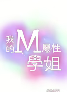 Page 135 of 我的M屬性學姐 1-51 - preview thumbnail