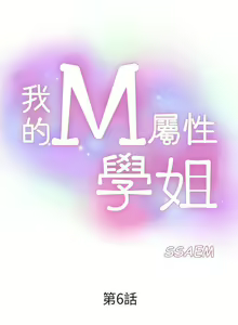 Page 34 of 我的M屬性學姐 1-51 - preview thumbnail