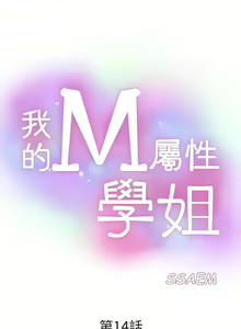 Page 78 of 我的M屬性學姐 1-51 - preview thumbnail