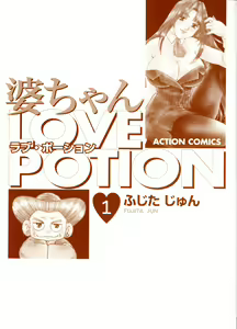 Page 3 of Baa-chan Love Potion 1 - preview thumbnail