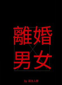 Page 147 of 離婚男女 1-57 - preview thumbnail