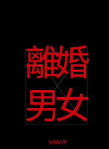 Page 4 of 離婚男女 1-57 - preview thumbnail