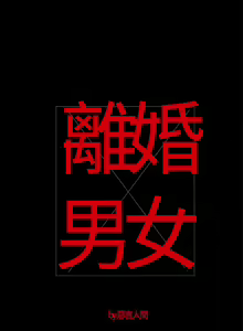 Page 47 of 離婚男女 1-57 - preview thumbnail