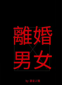 Page 76 of 離婚男女 1-57 - preview thumbnail
