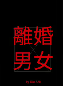 Page 83 of 離婚男女 1-57 - preview thumbnail