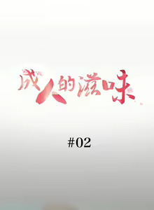 Page 6 of 成人的滋味 1-30 - preview thumbnail