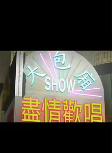 Page 370 of KTV情人 1-102 - preview thumbnail