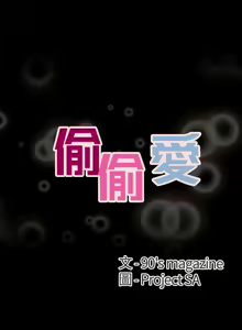 Page 121 of 偷偷愛 1-59 - preview thumbnail