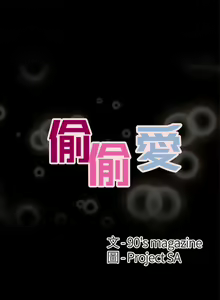 Page 98 of 偷偷愛 1-59 - preview thumbnail