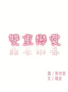 Page 200 of 雙重戀愛 1-64 - preview thumbnail