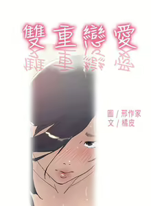 Page 234 of 雙重戀愛 1-64 - preview thumbnail
