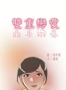 Page 247 of 雙重戀愛 1-64 - preview thumbnail