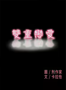 Page 5 of 雙重戀愛 1-64 - preview thumbnail