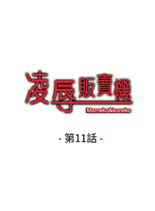 Page 29 of 凌辱販賣機 1-42 - preview thumbnail