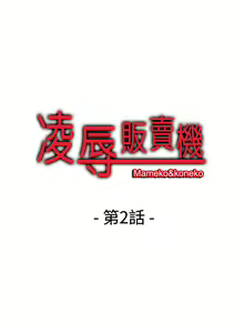 Page 4 of 凌辱販賣機 1-42 - preview thumbnail