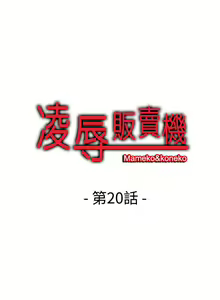 Page 56 of 凌辱販賣機 1-42 - preview thumbnail