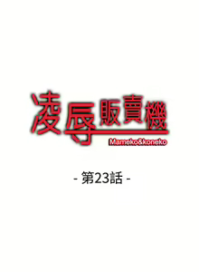 Page 68 of 凌辱販賣機 1-42 - preview thumbnail