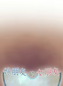 Page 4 of 好朋友的女朋友 1-57 - preview thumbnail