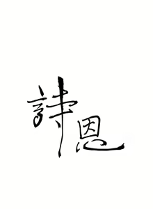 Page 11 of 詩恩 1-41 - preview thumbnail