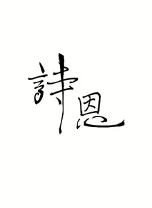 Page 16 of 詩恩 1-41 - preview thumbnail