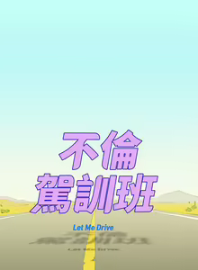 Page 134 of 不倫駕訓班 1-43 - preview thumbnail