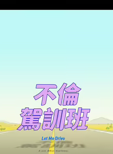 Page 175 of 不倫駕訓班 1-43 - preview thumbnail