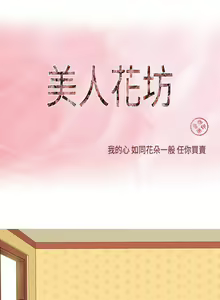 Page 36 of 美人花坊 1-20 - preview thumbnail