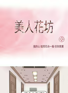 Page 60 of 美人花坊 1-20 - preview thumbnail