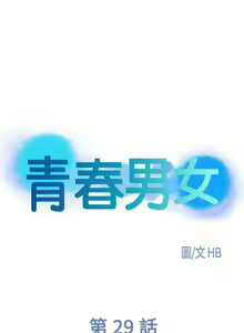 Page 131 of 青春男女 1-30 - preview thumbnail