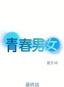 Page 136 of 青春男女 1-30 - preview thumbnail