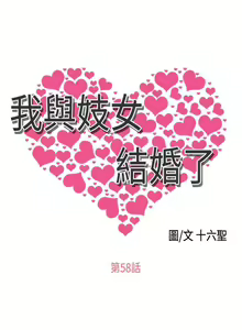 Page 247 of 我與妓女結婚了 1-71 - preview thumbnail