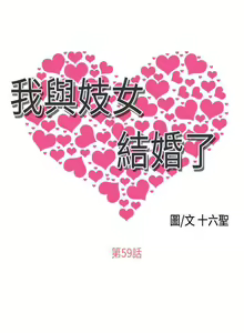 Page 251 of 我與妓女結婚了 1-71 - preview thumbnail