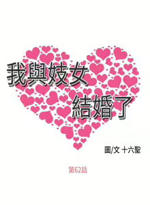 Page 265 of 我與妓女結婚了 1-71 - preview thumbnail