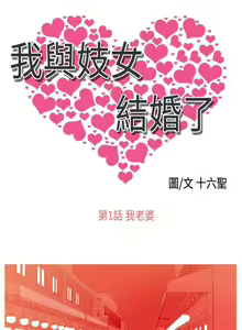 Page 3 of 我與妓女結婚了 1-71 - preview thumbnail