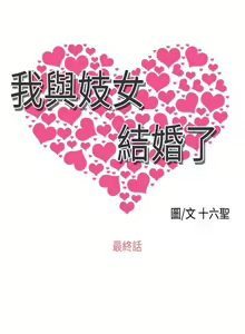 Page 301 of 我與妓女結婚了 1-71 - preview thumbnail