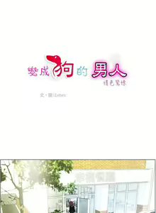 Page 16 of 變成狗的男人 1-26 - preview thumbnail