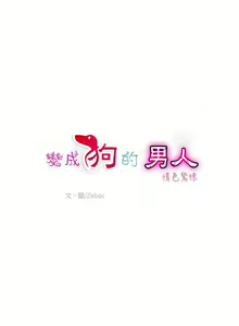Page 32 of 變成狗的男人 1-26 - preview thumbnail