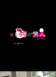 Page 82 of 變成狗的男人 1-26 - preview thumbnail