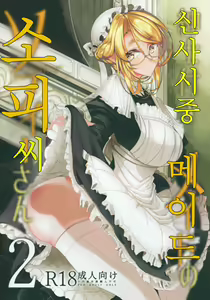 Shinshi Tsuki Maid no Sophie-san 2 | 신사 시중 메이드 소피 씨 2 — hentai manga cover on Fhentai