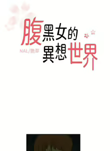 Page 3 of 腹黑女的異想世界 1-29 - preview thumbnail