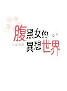 Page 65 of 腹黑女的異想世界 1-29 - preview thumbnail