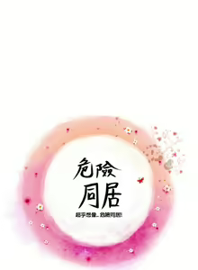 Page 51 of 危險同居 1-32 - preview thumbnail