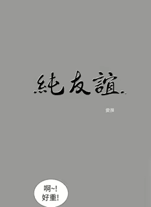 Page 40 of 純友誼 1-23 - preview thumbnail