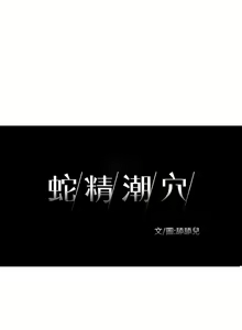 Page 35 of 蛇精潮穴 1-31 - preview thumbnail