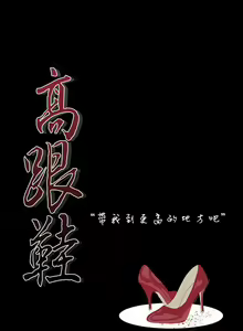 Page 51 of 高跟鞋 1-24 - preview thumbnail