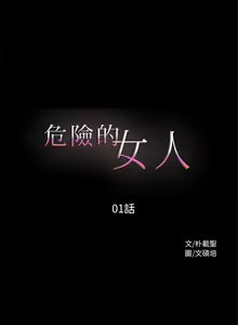 Page 3 of 危險的女人 1-35 - preview thumbnail