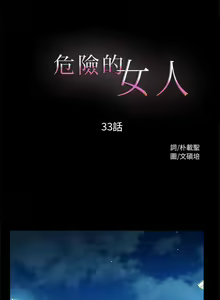 Page 95 of 危險的女人 1-35 - preview thumbnail