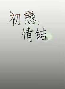 Page 5 of 初戀情結 1-26 - preview thumbnail