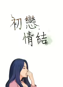 Page 60 of 初戀情結 1-26 - preview thumbnail